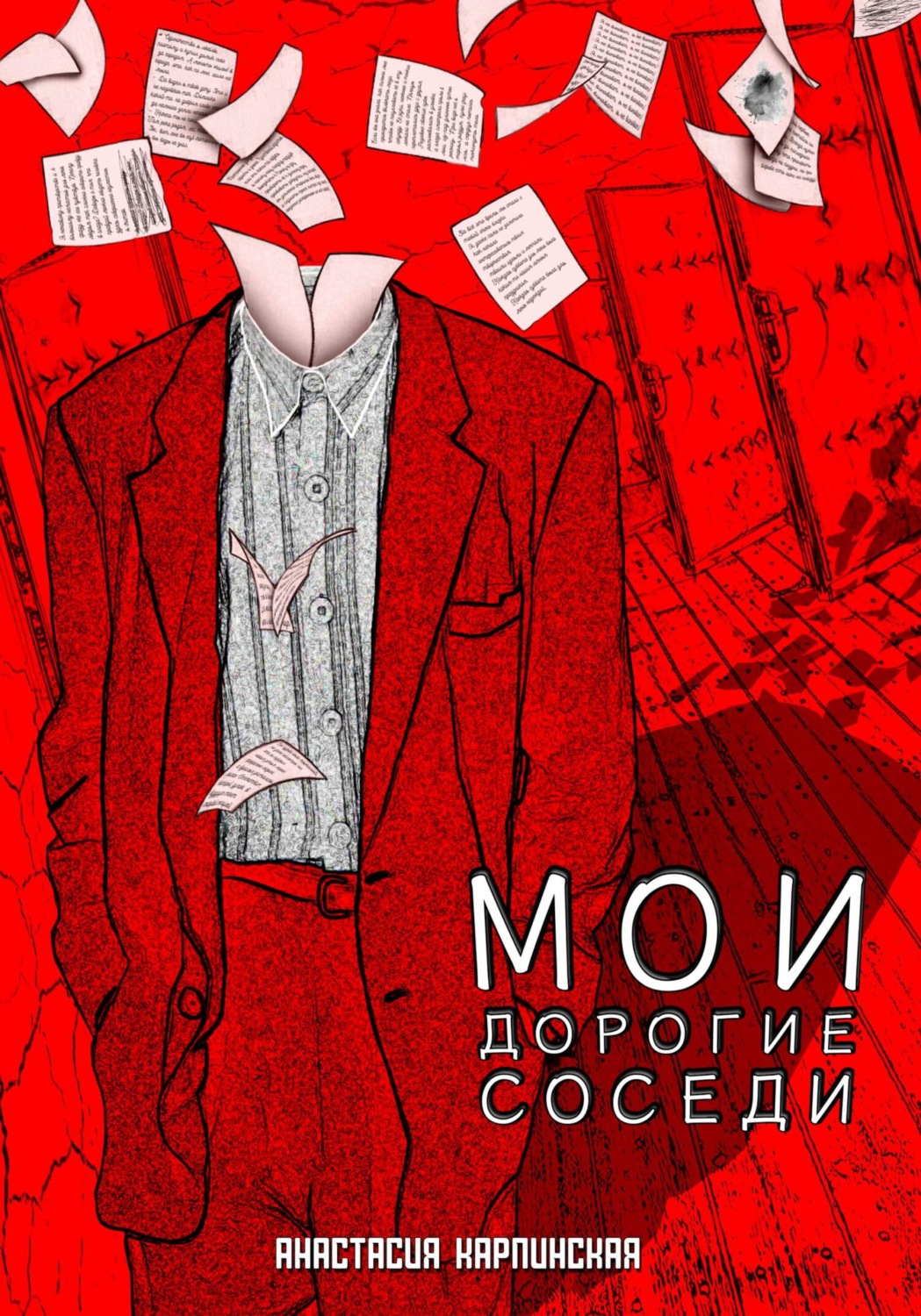 Обложка книги «Мои дорогие соседи»