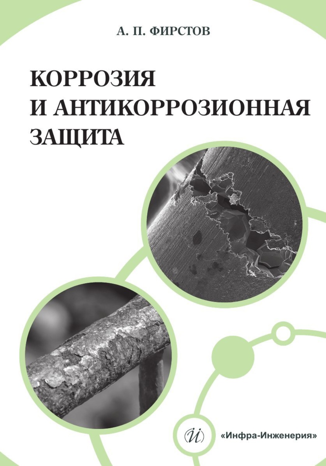 Обложка книги «Коррозия и антикоррозионная защита»