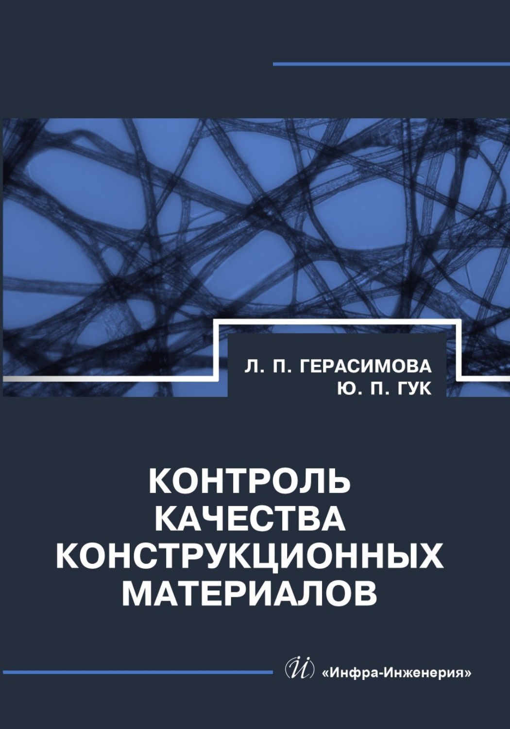 Обложка книги «Контроль качества конструкционных материалов»