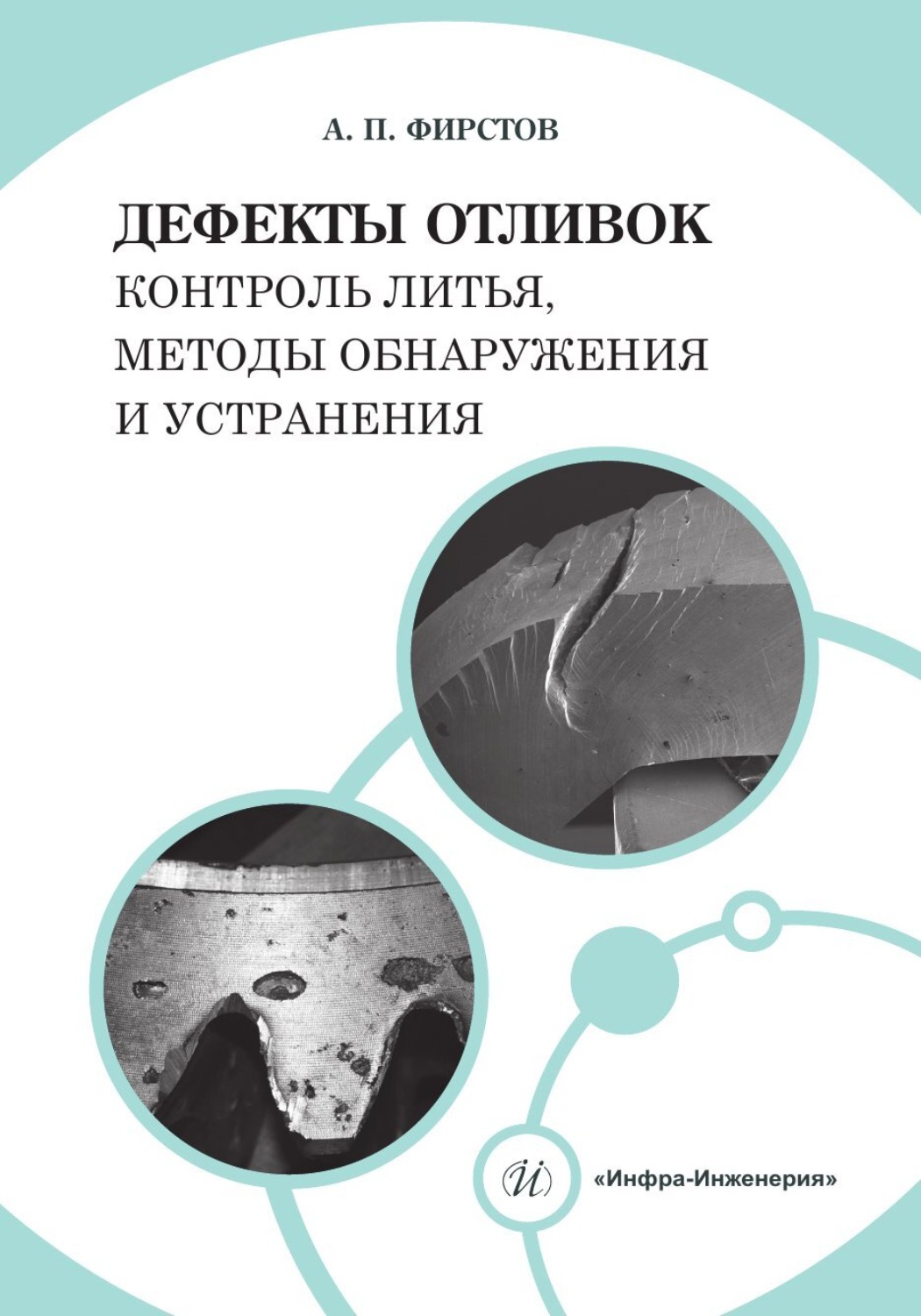 Обложка книги «Дефекты отливок: контроль литья, методы обнаружения и устранения»