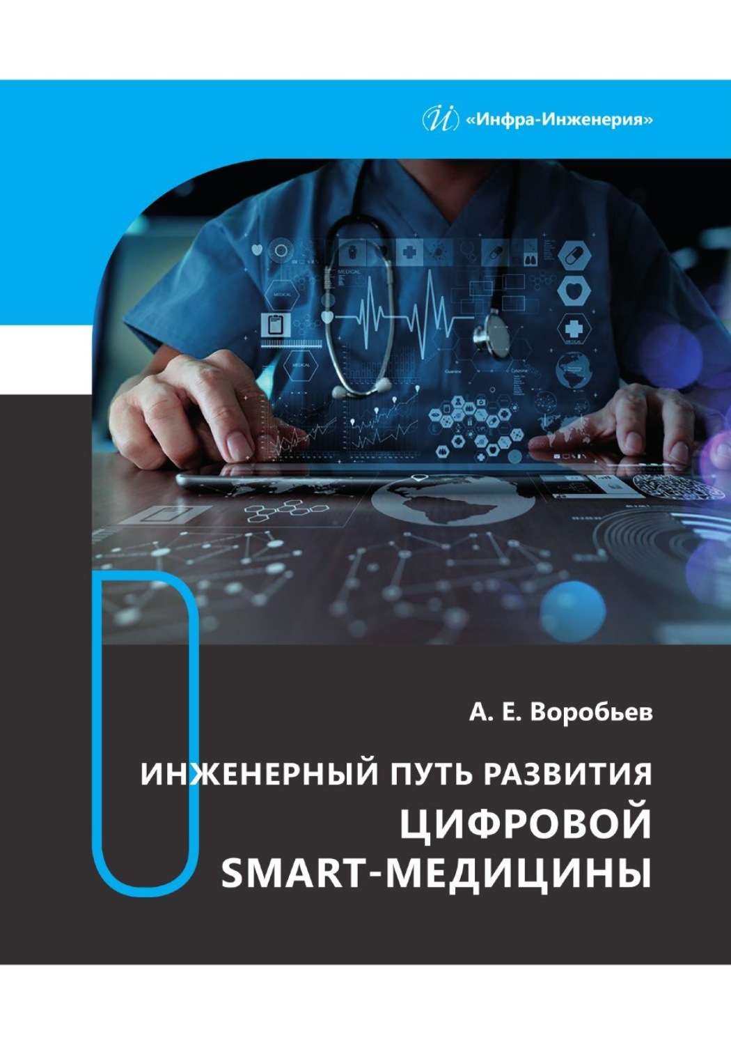 Обложка книги «Инженерный путь развития цифровой smart-медицины»