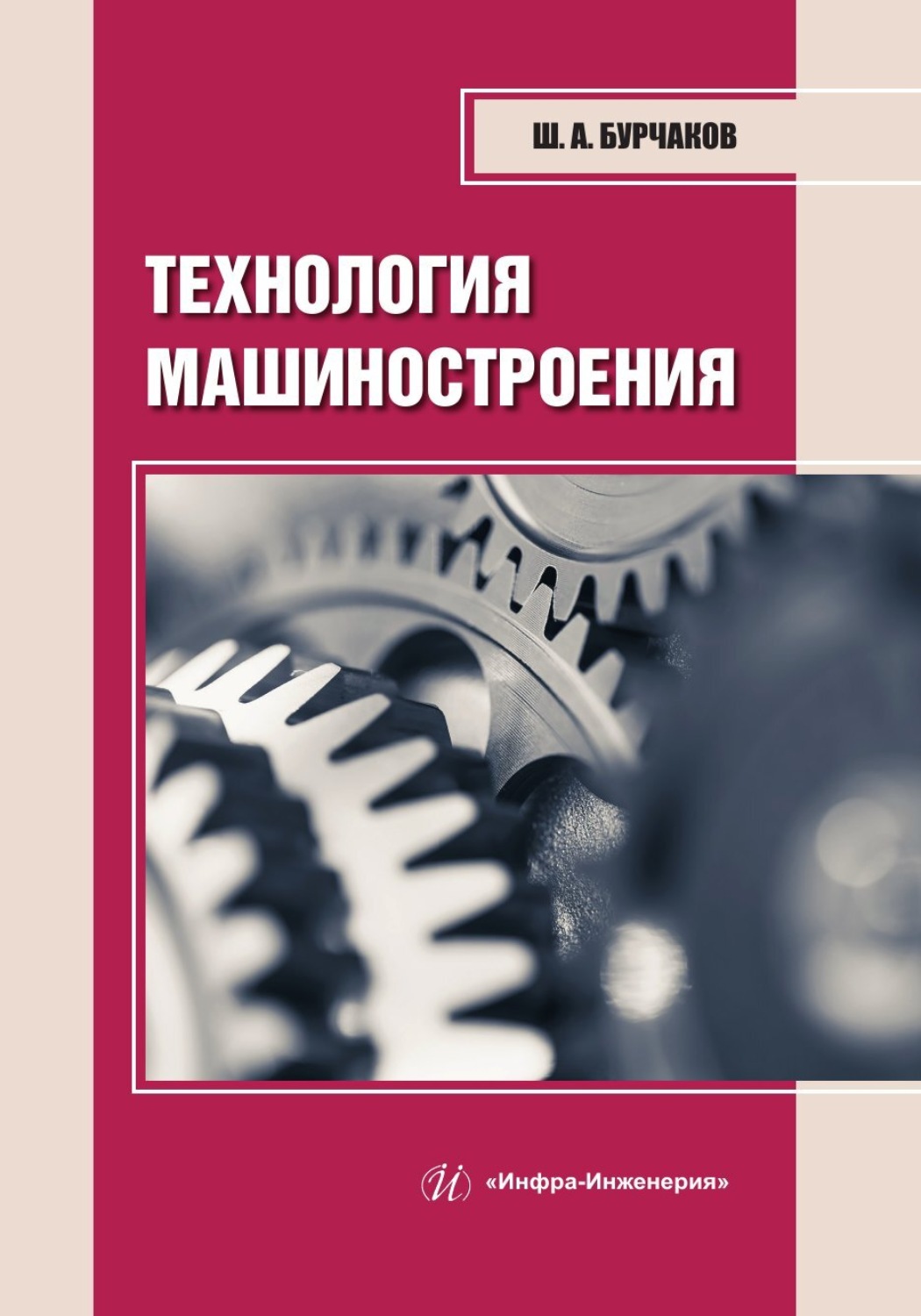Обложка книги «Технология машиностроения»