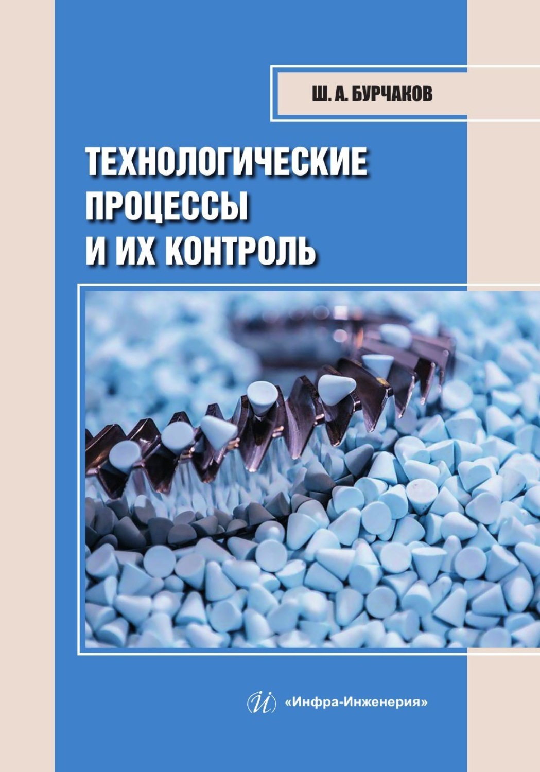 Обложка книги «Технологические процессы и их контроль»