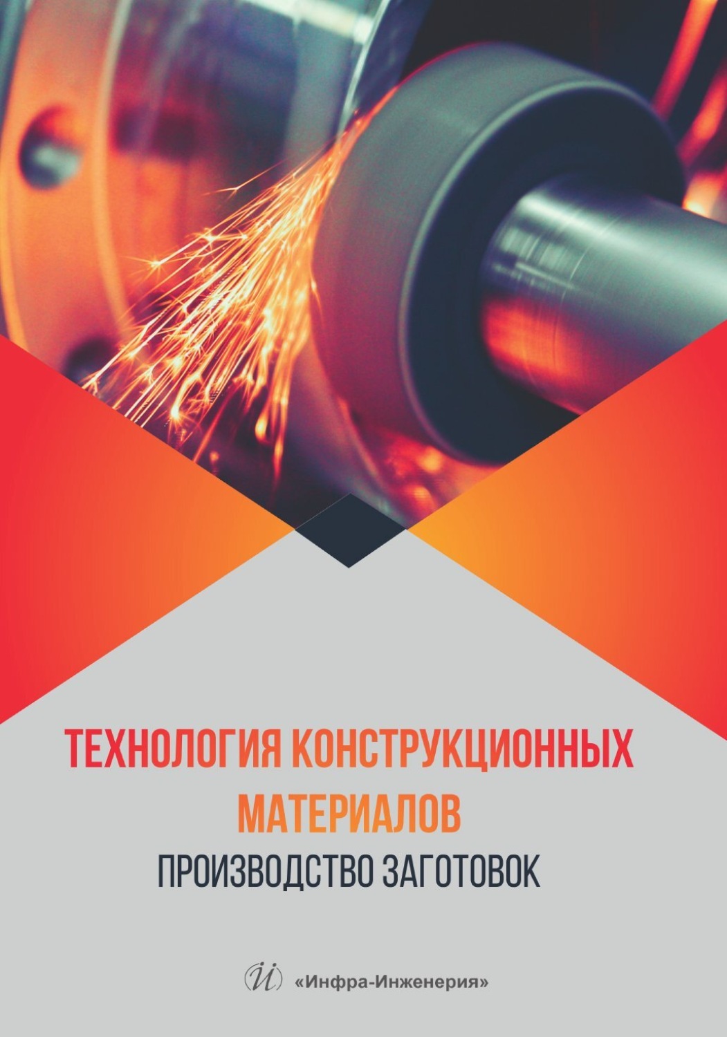 Обложка книги «Технология конструкционных материалов. Производство заготовок»