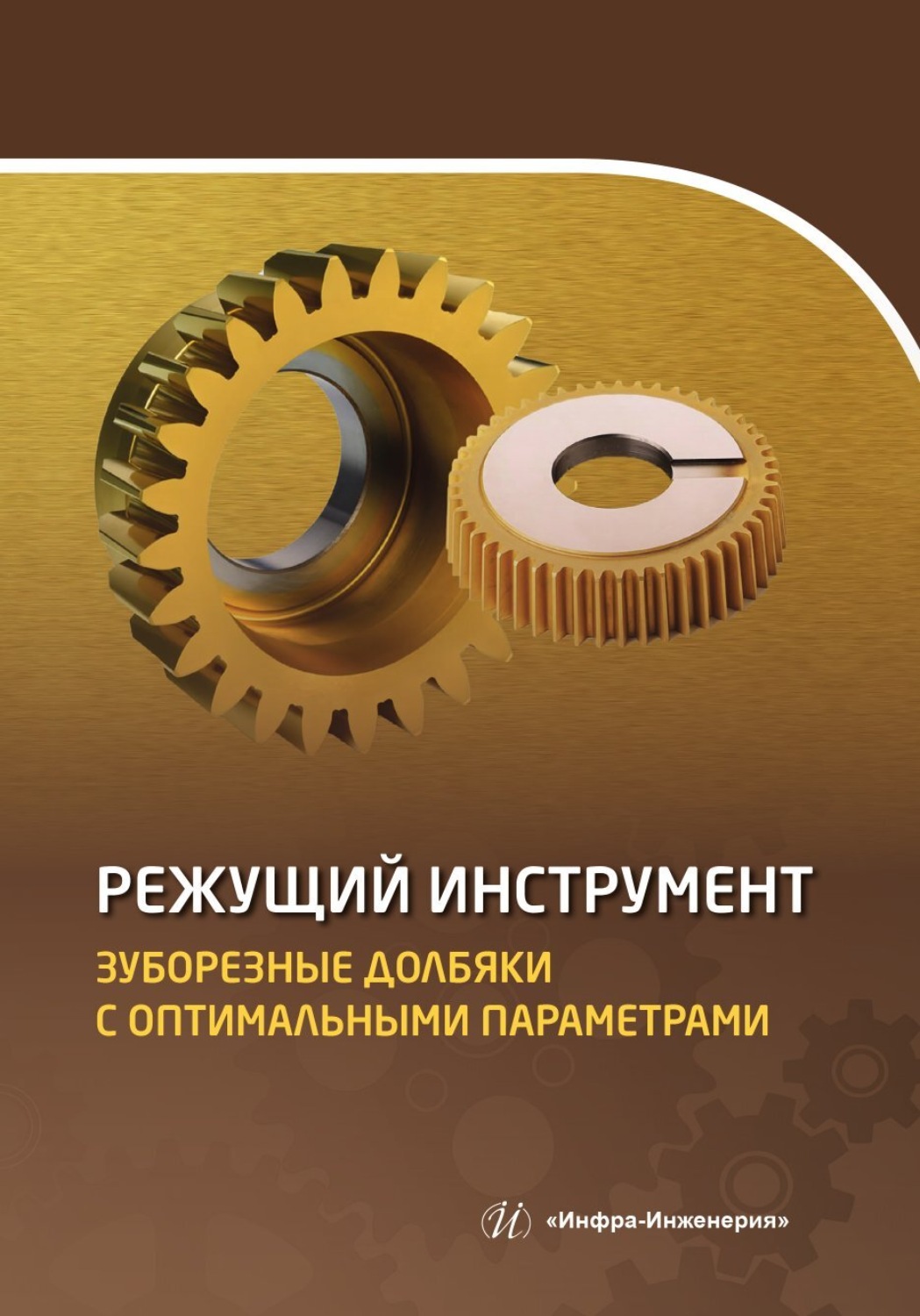 Обложка книги «Режущий инструмент. Зуборезные долбяки с оптимальными параметрами»