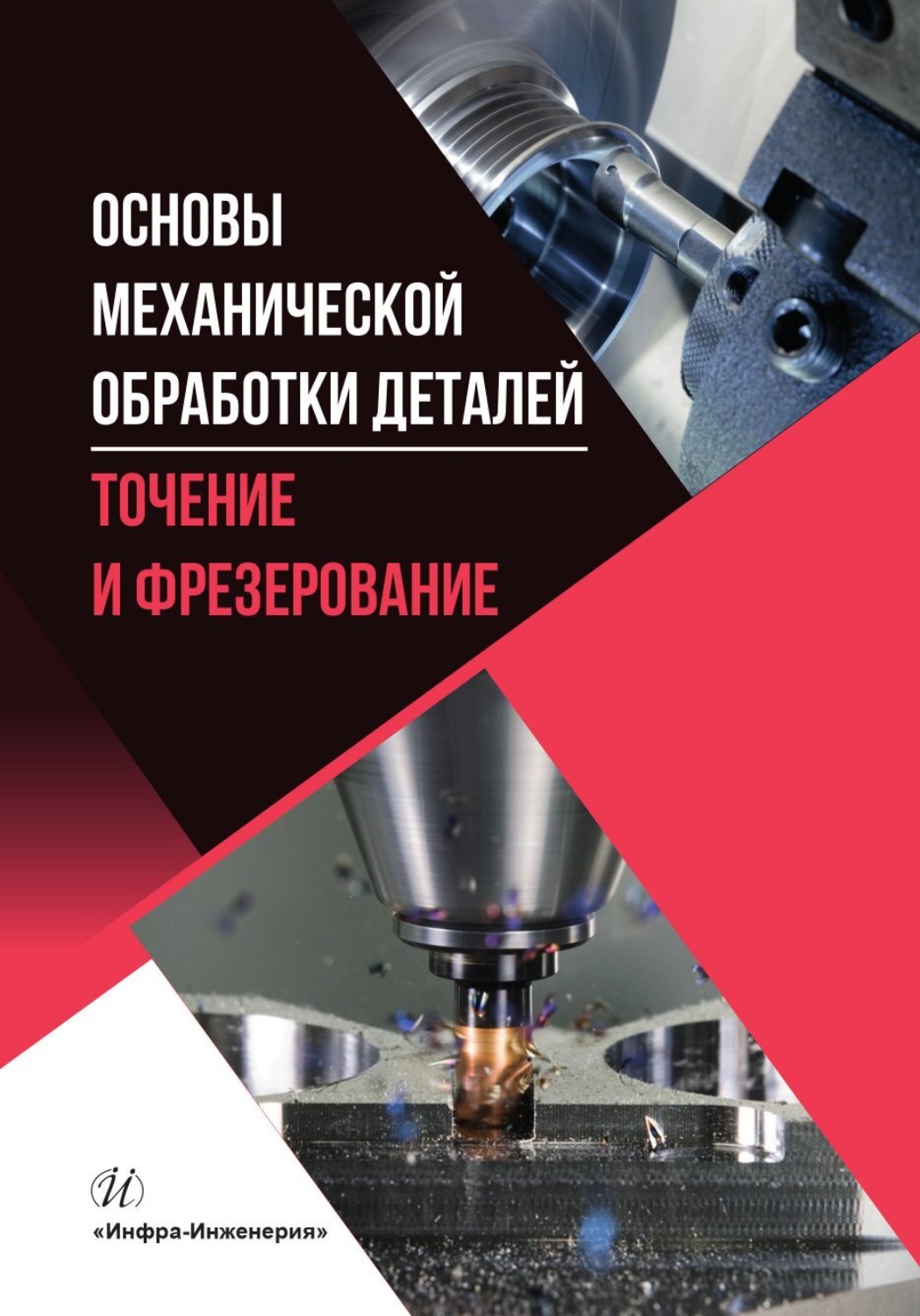 Обложка книги «Основы механической обработки деталей. Точение и фрезерование»