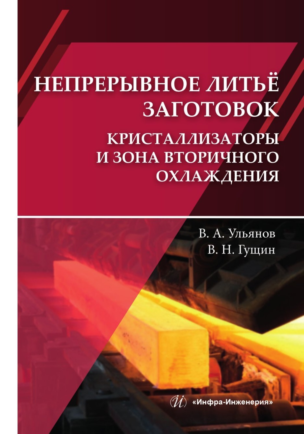 Обложка книги «Непрерывное литьё заготовок. Кристаллизаторы и зона вторичного охлаждения»