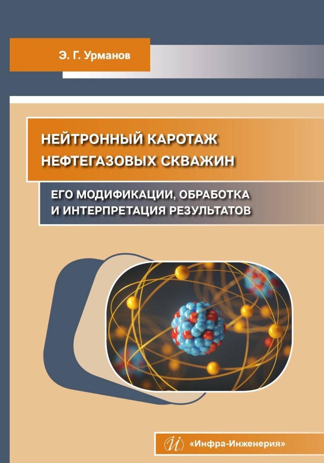 Обложка книги «Нейтронный каротаж нефтегазовых скважин: его модификации, обработка и интерпретация результатов»