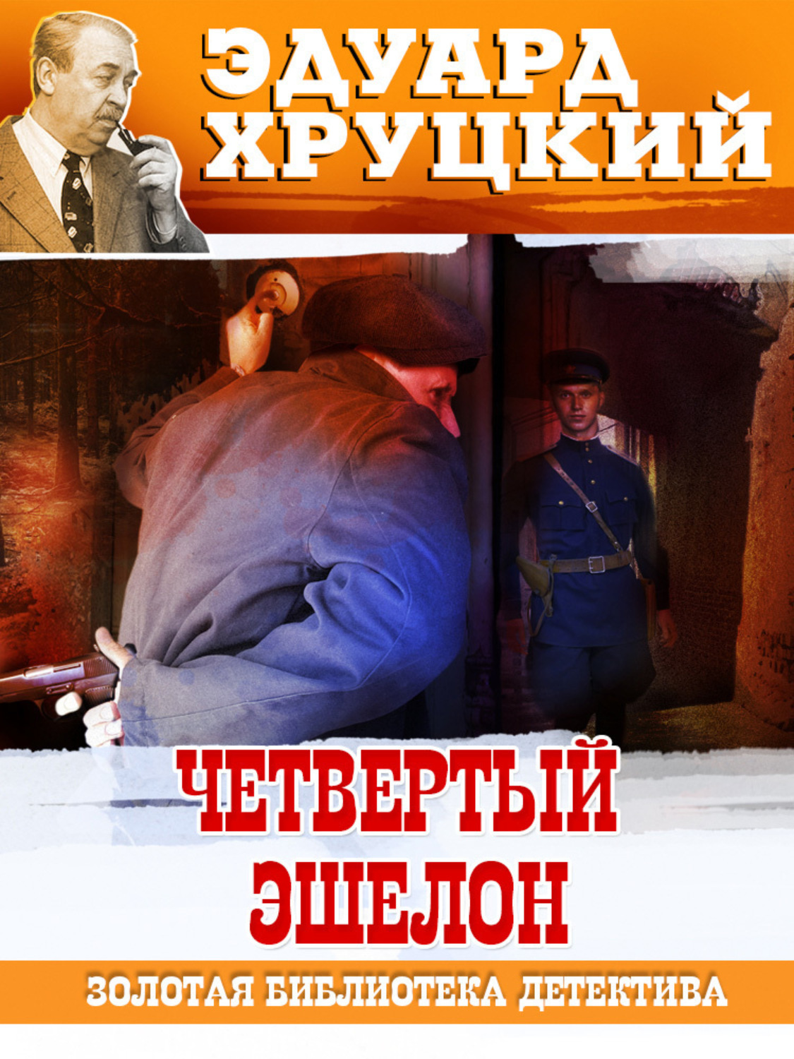 Обложка книги «Четвертый эшелон. 1945»