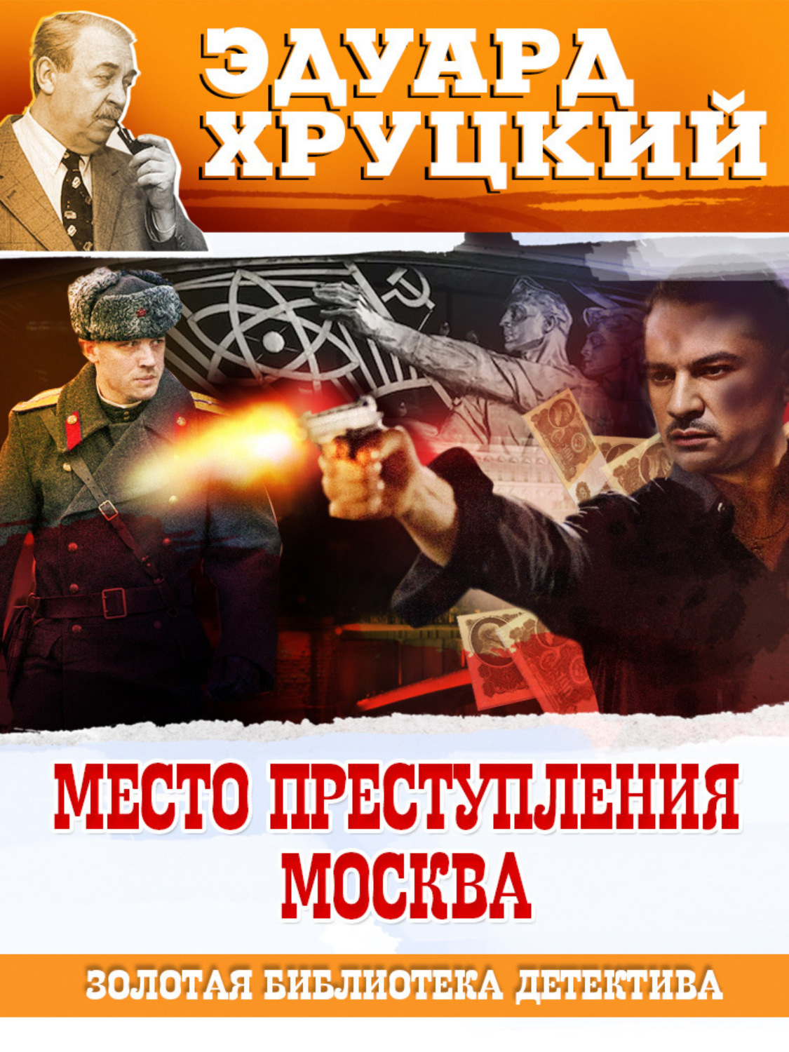 Обложка книги «Место преступления – Москва»