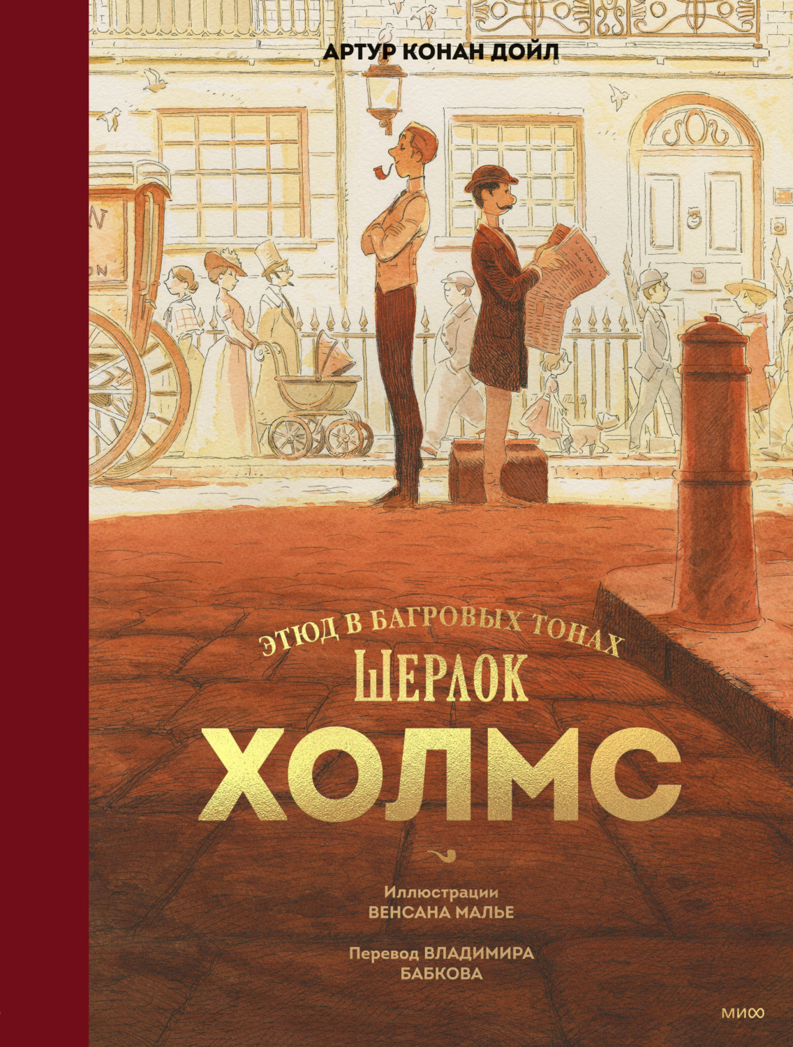 Обложка книги «Шерлок Холмс. Этюд в багровых тонах»