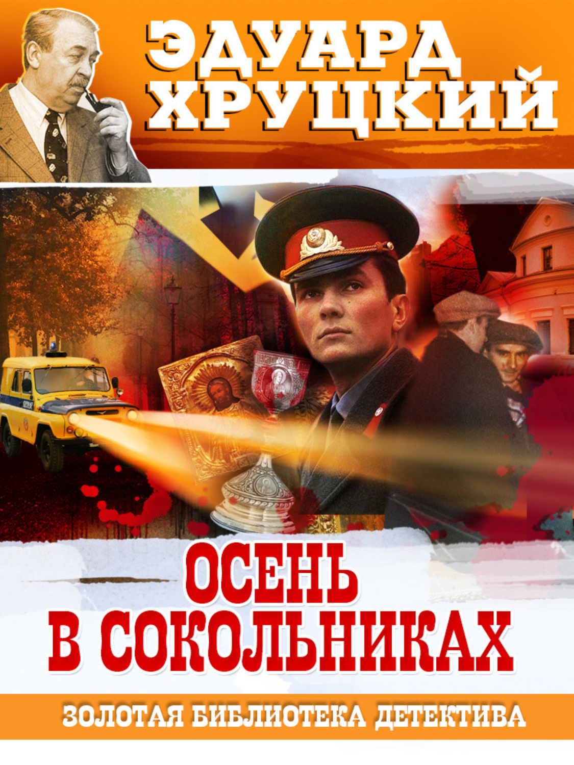 Обложка книги «Осень в Сокольниках»