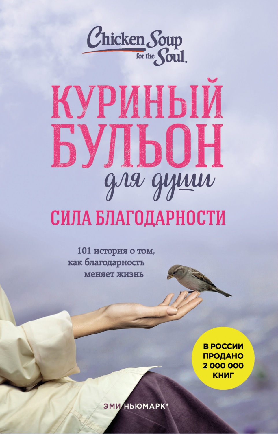 Обложка книги «Куриный бульон для души. Сила благодарности. 101 история о том, как благодарность меняет жизнь»