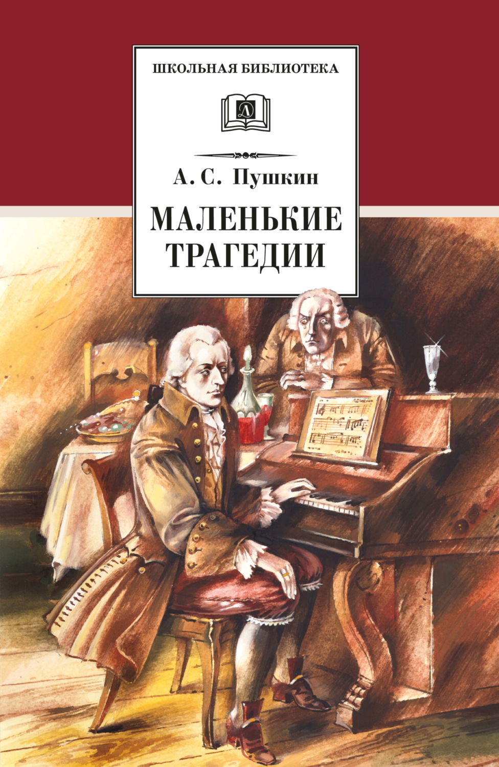Обложка книги «Маленькие трагедии»