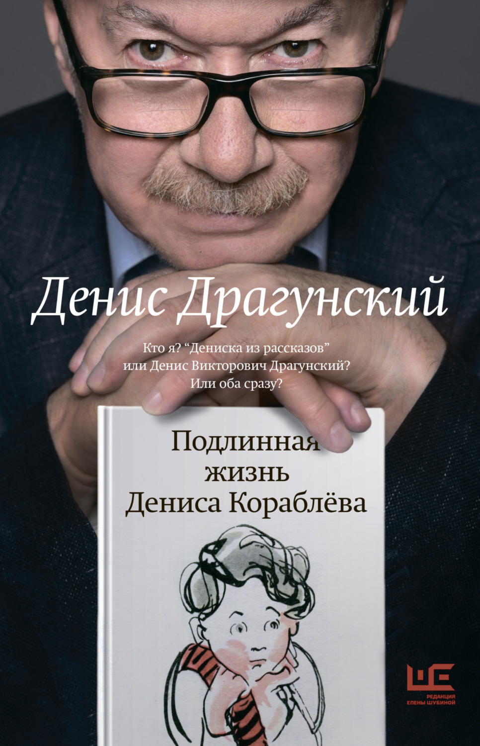 Обложка книги «Подлинная жизнь Дениса Кораблёва. Кто я? «Дениска из рассказов» или Денис Викторович Драгунский? Или оба сразу?»