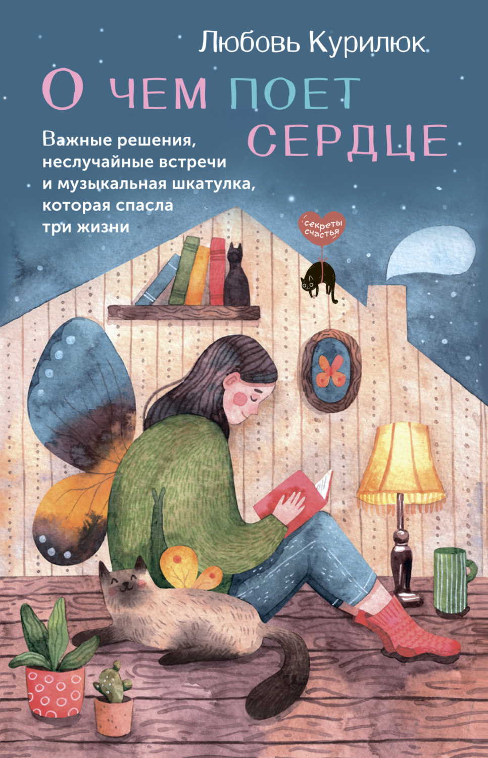 Обложка книги «О чем поет сердце. Важные решения, неслучайные встречи и музыкальная шкатулка, которая спасла три жизни»