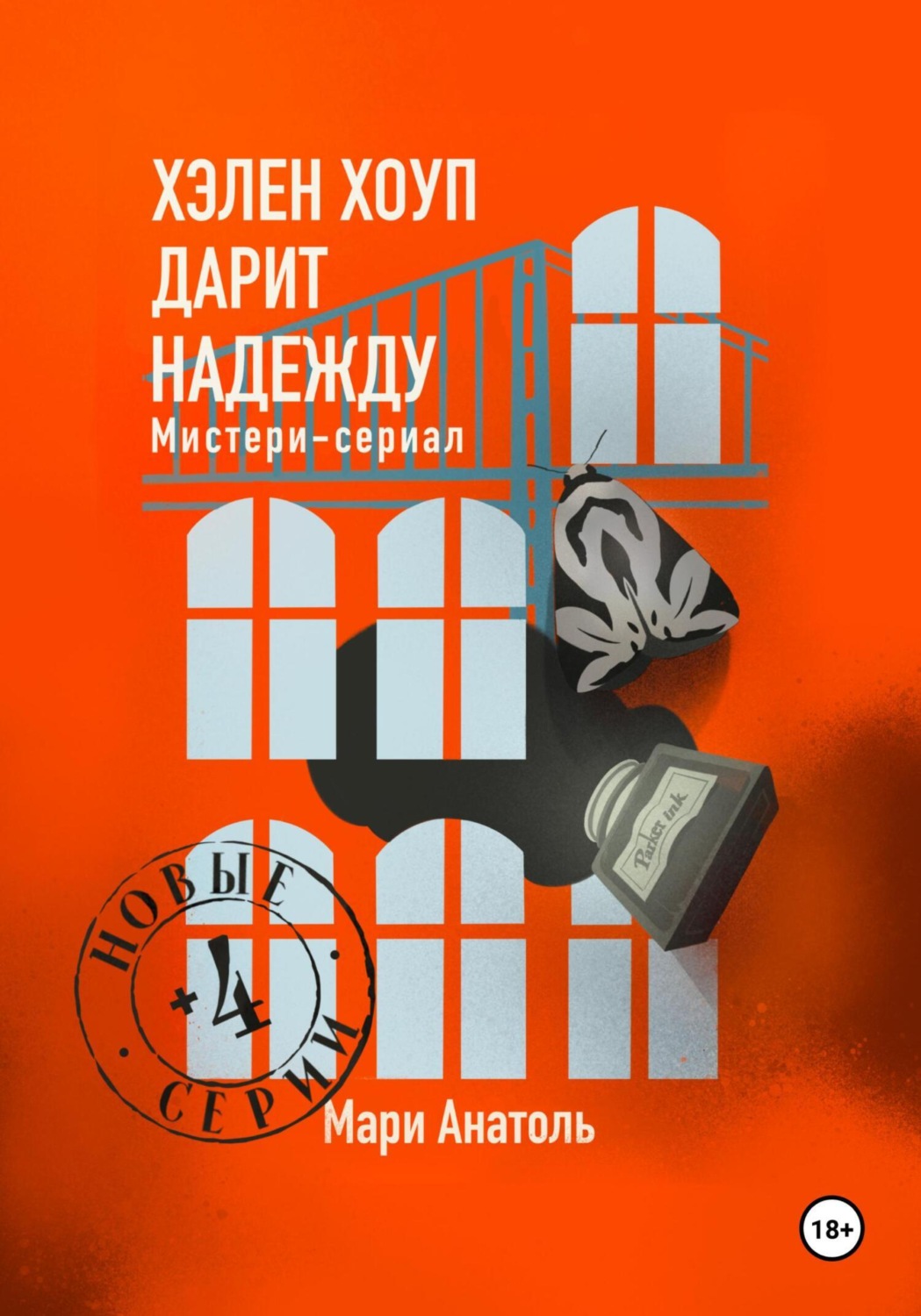 Обложка книги «Хэлен Хоуп дарит надежду. Мистери-сериал из 12 серий»