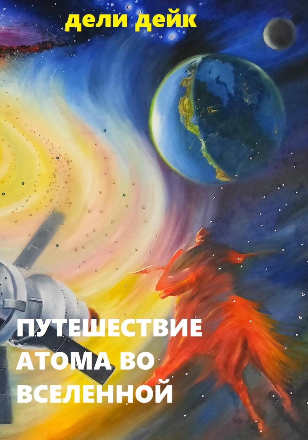 Обложка книги «Путешествие атома во Вселенной»