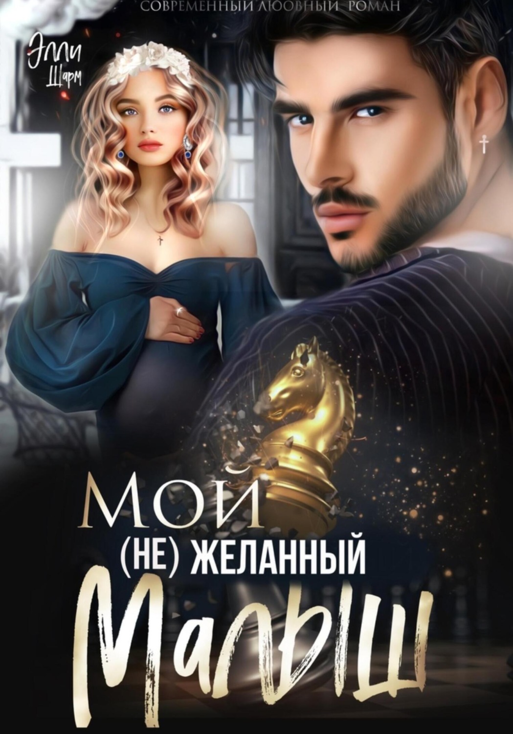 Обложка книги «Мой (не)желанный малыш»