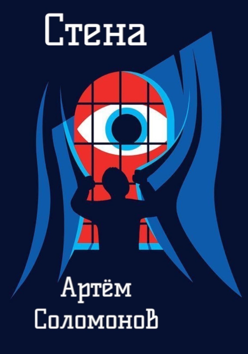 Обложка книги «Стена»