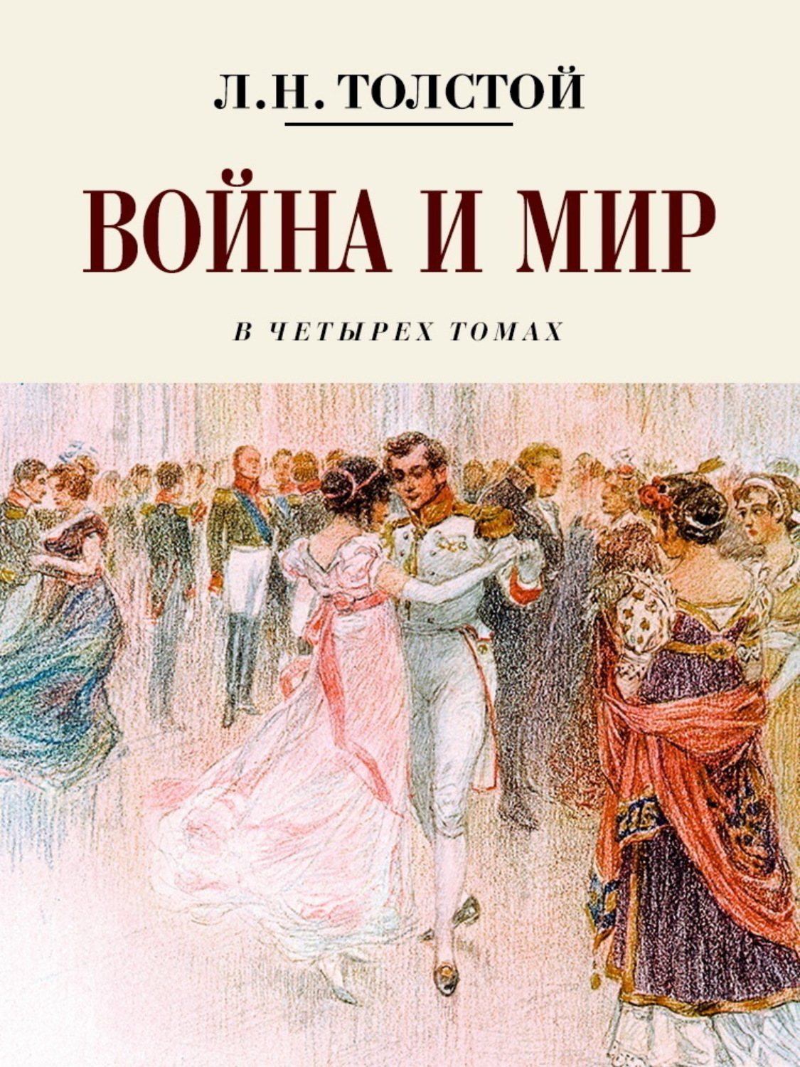 Обложка книги «Война и мир. Коллекционное иллюстрированное издание»