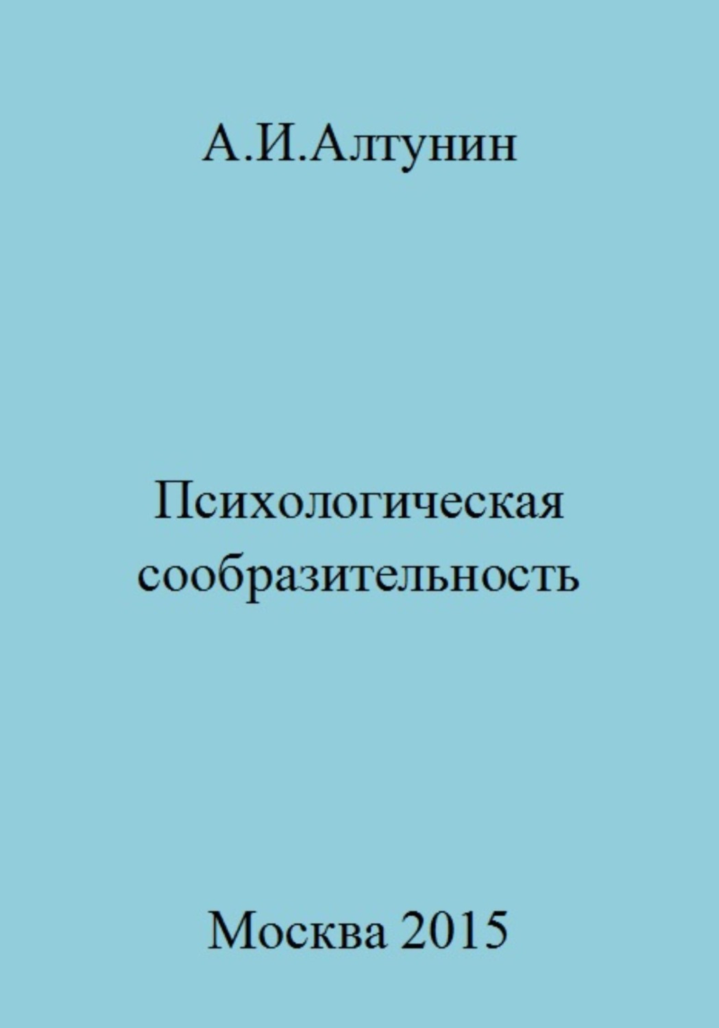 Обложка книги «Психологическая сообразительность»