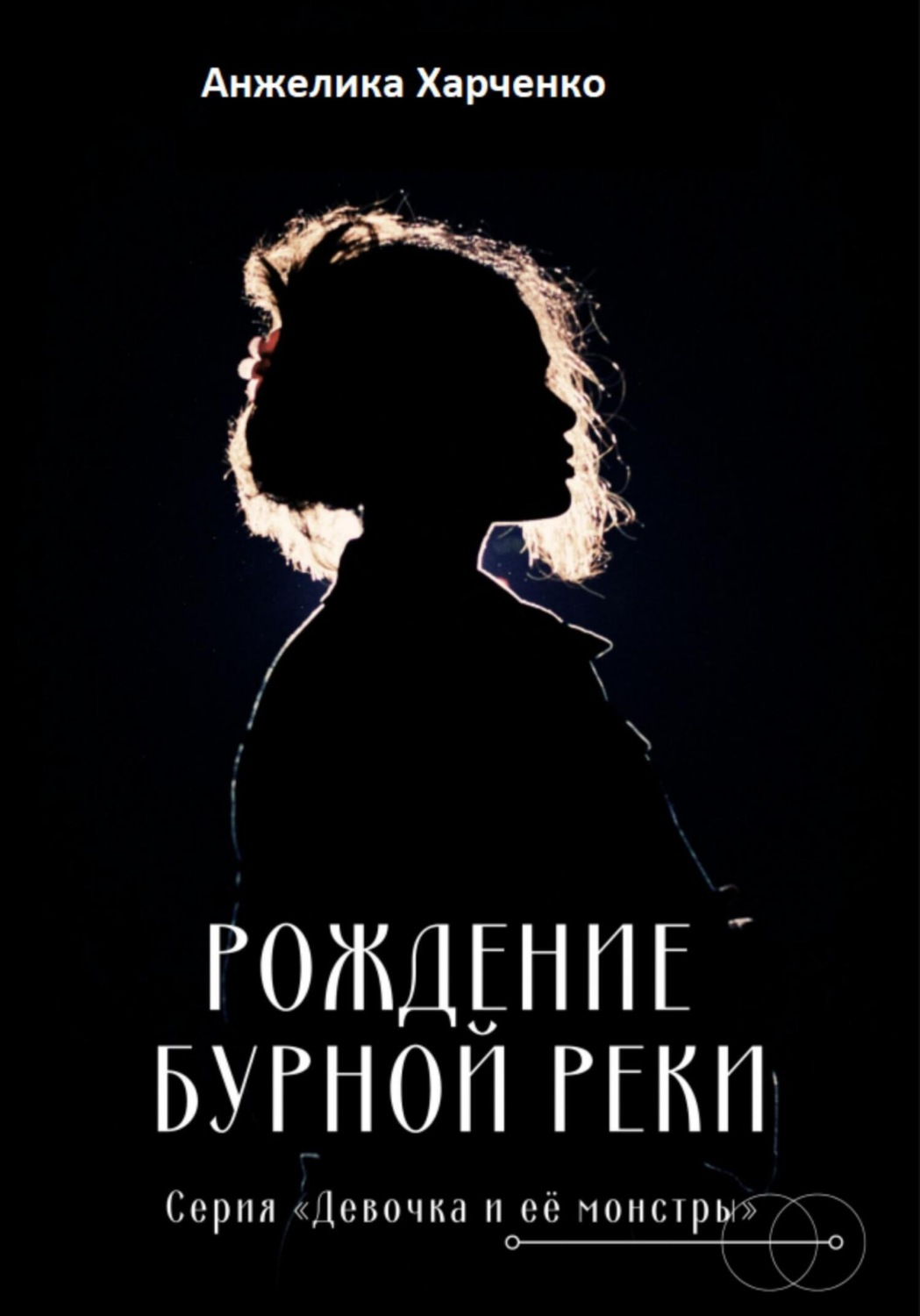 Обложка книги «Рождение бурной реки»