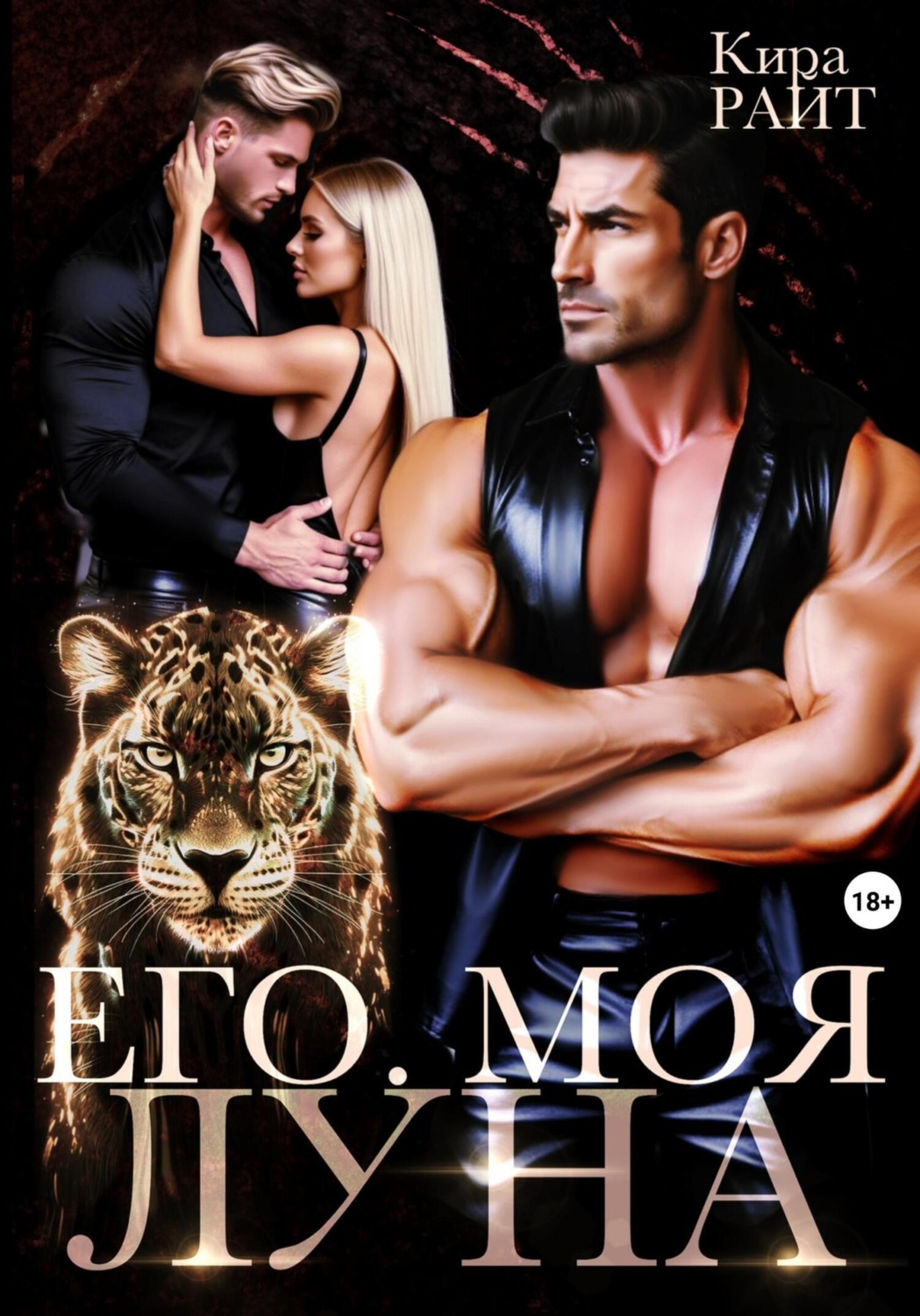 Обложка книги «Его. Моя. Луна»