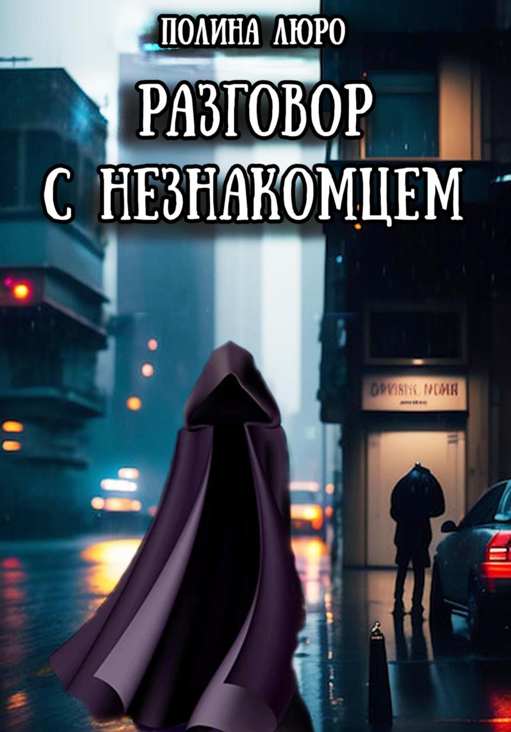 Обложка книги «Разговор с незнакомцем»