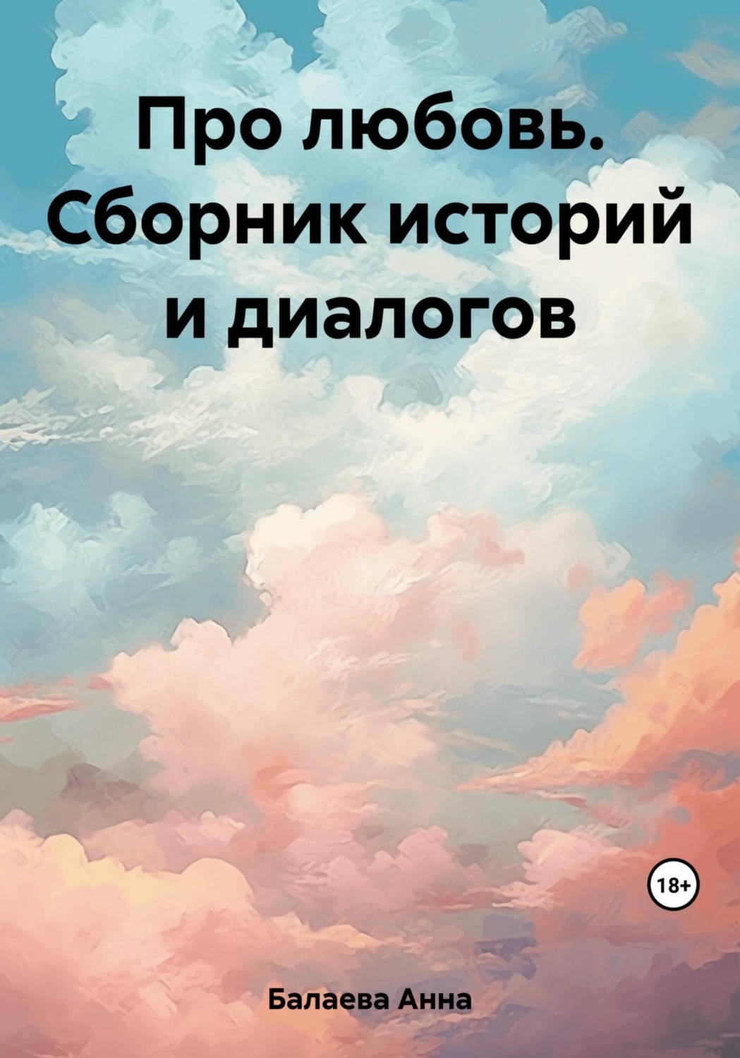 Обложка книги «Про любовь. Сборник историй и диалогов»