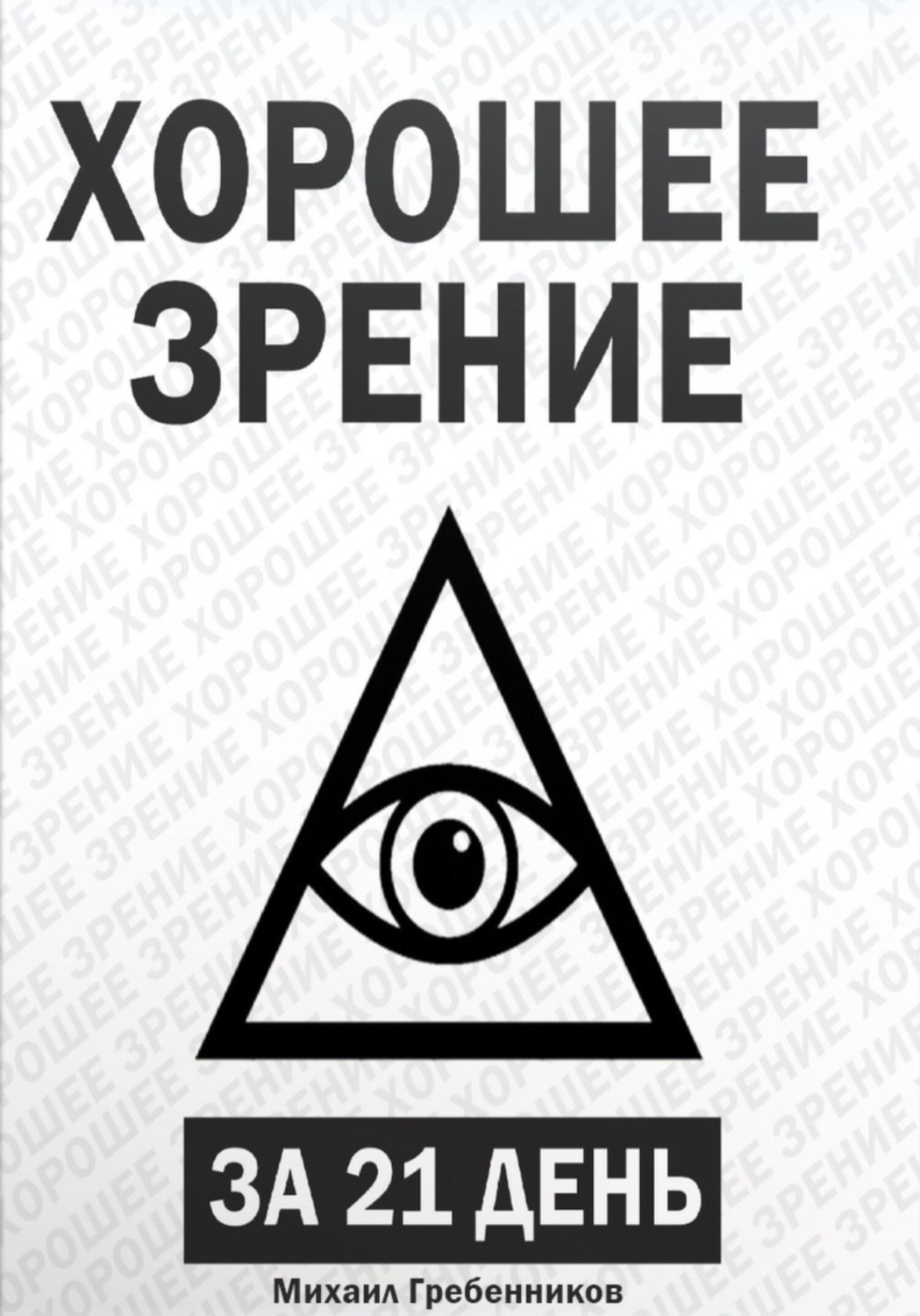 Обложка книги «Хорошее зрение за 21 день»