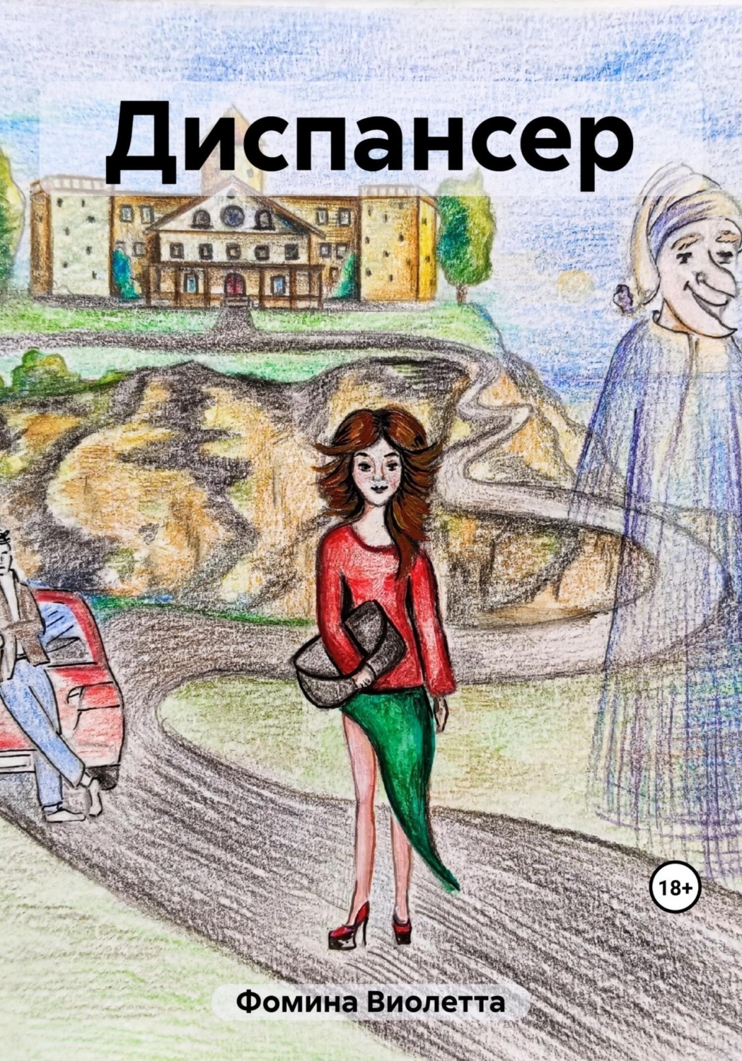 Обложка книги «Диспансер»