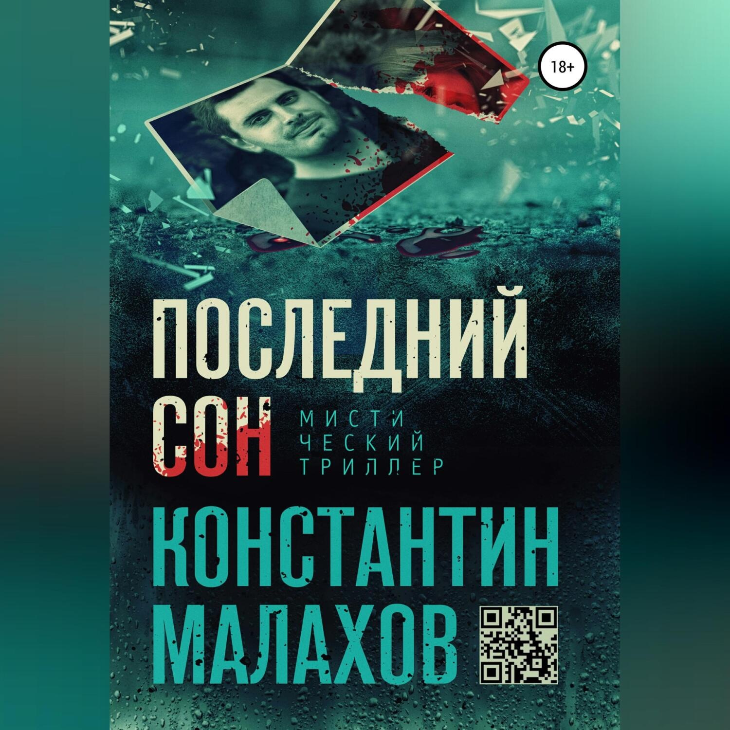 Обложка книги «Последний сон»
