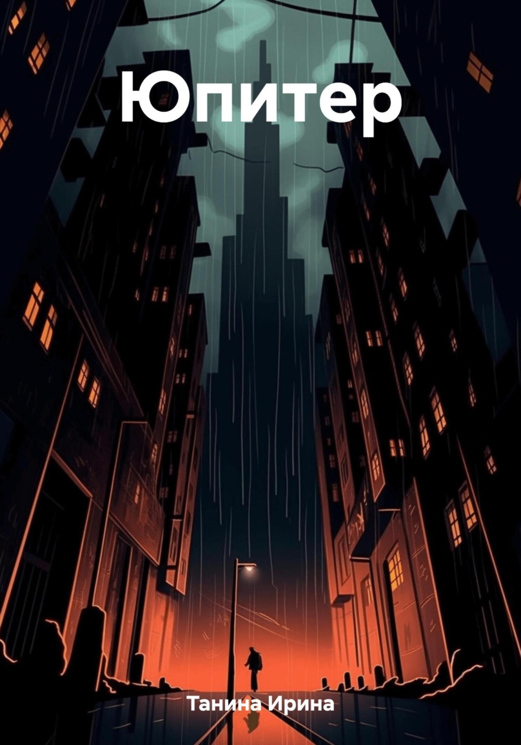 Обложка книги «Юпитер»