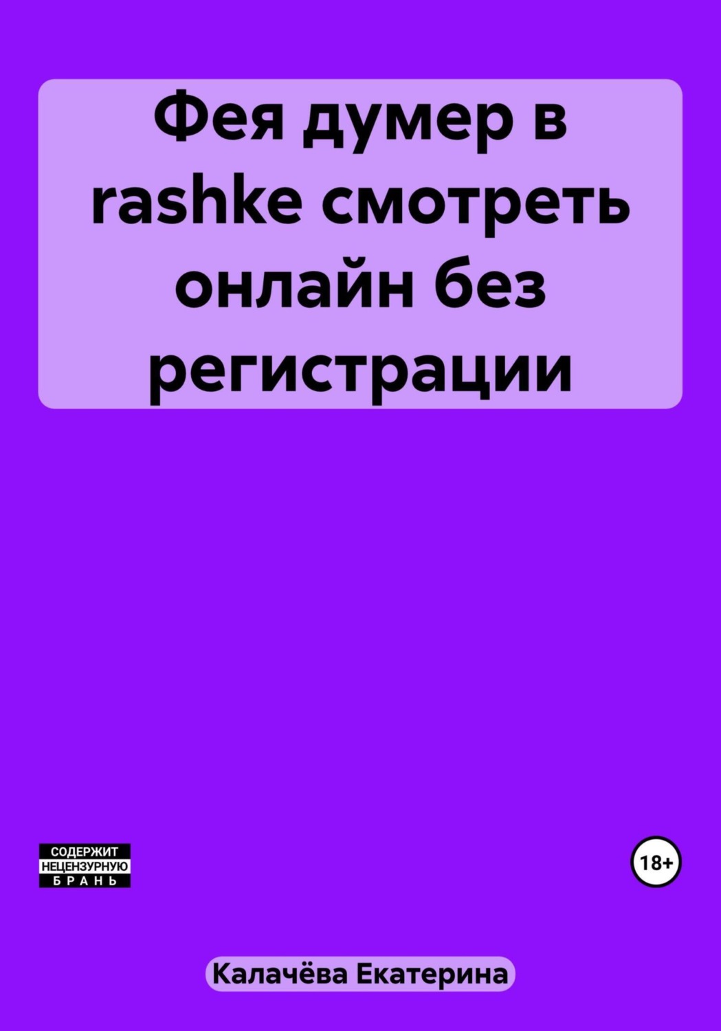 Обложка книги «Фея думер в rashke, смотреть онлайн без регистрации»