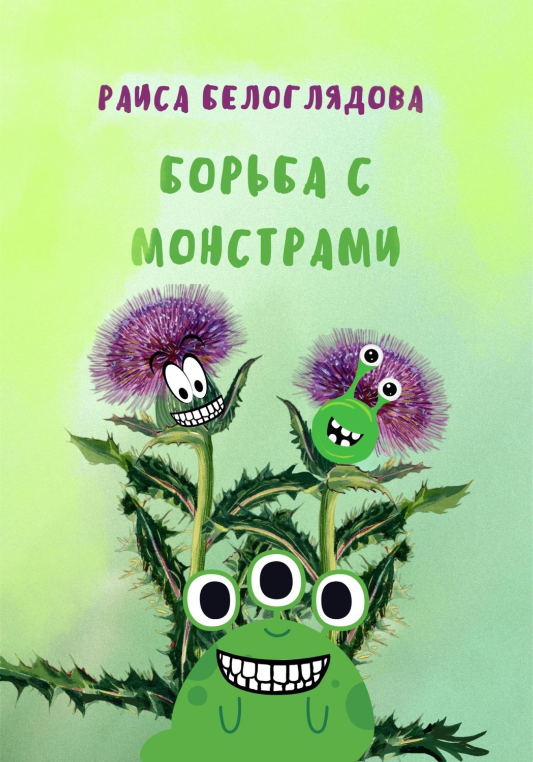 Обложка книги «Борьба с монстрами»