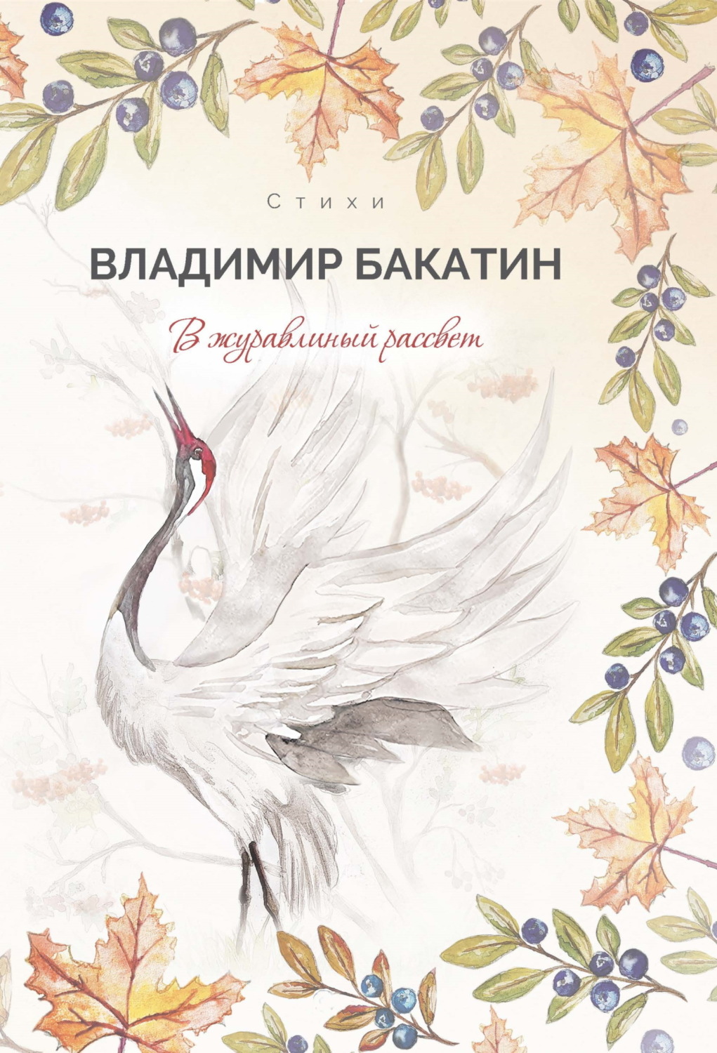 Обложка книги «В журавлиный рассвет»