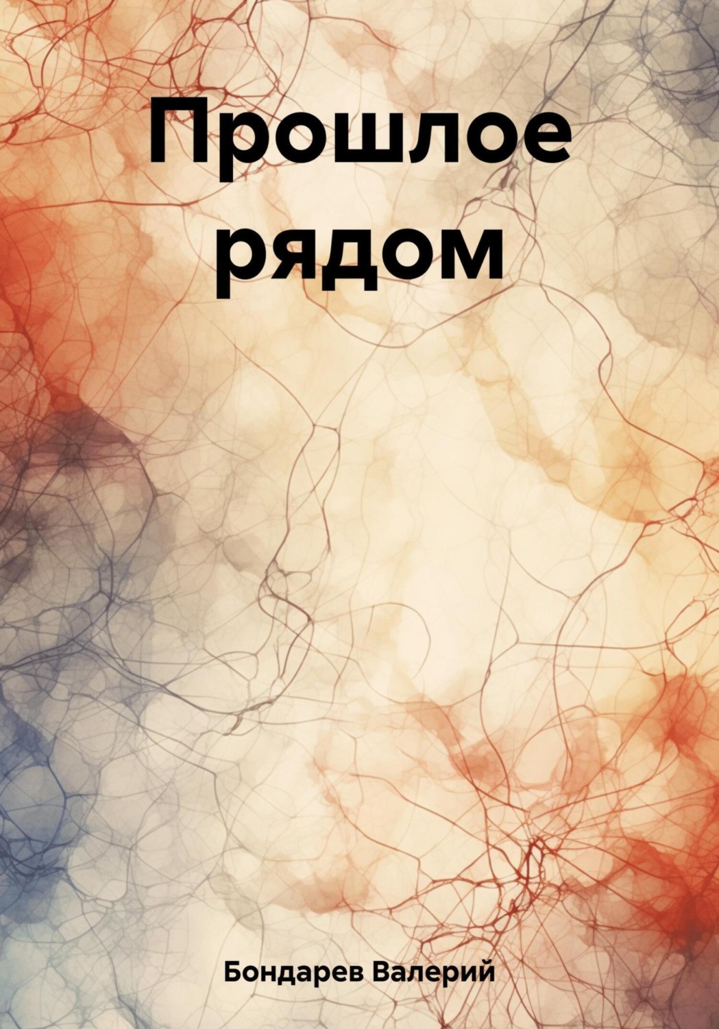 Обложка книги «Прошлое рядом»