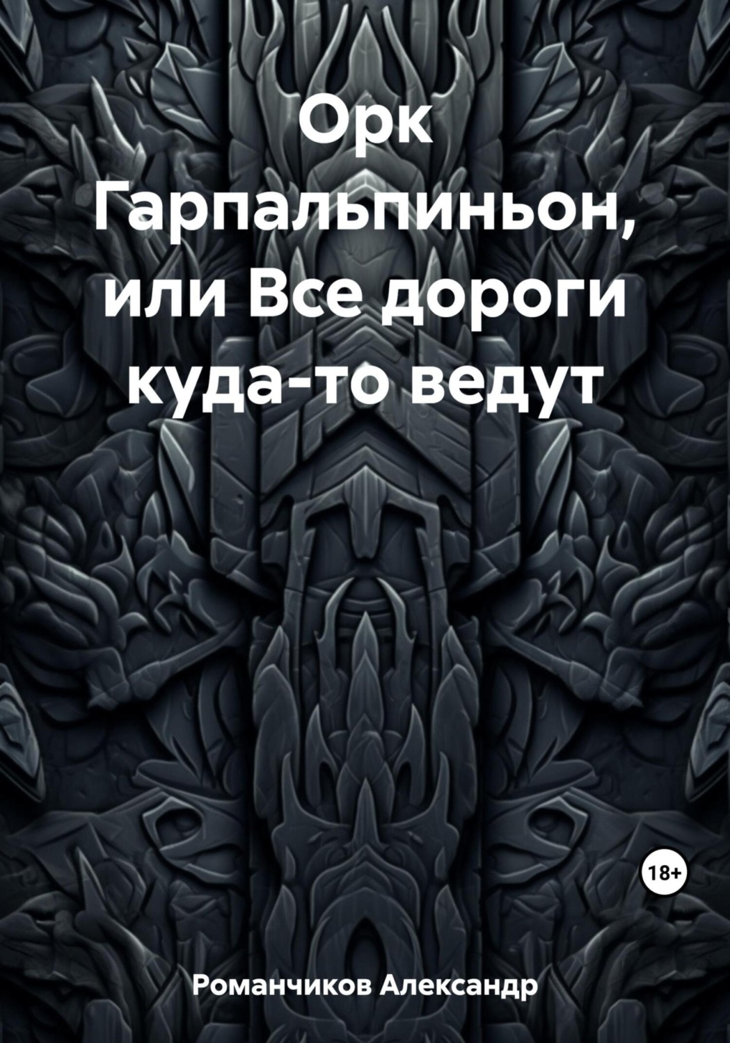 Обложка книги «Орк Гарпальпиньон, или Все дороги куда-то ведут»