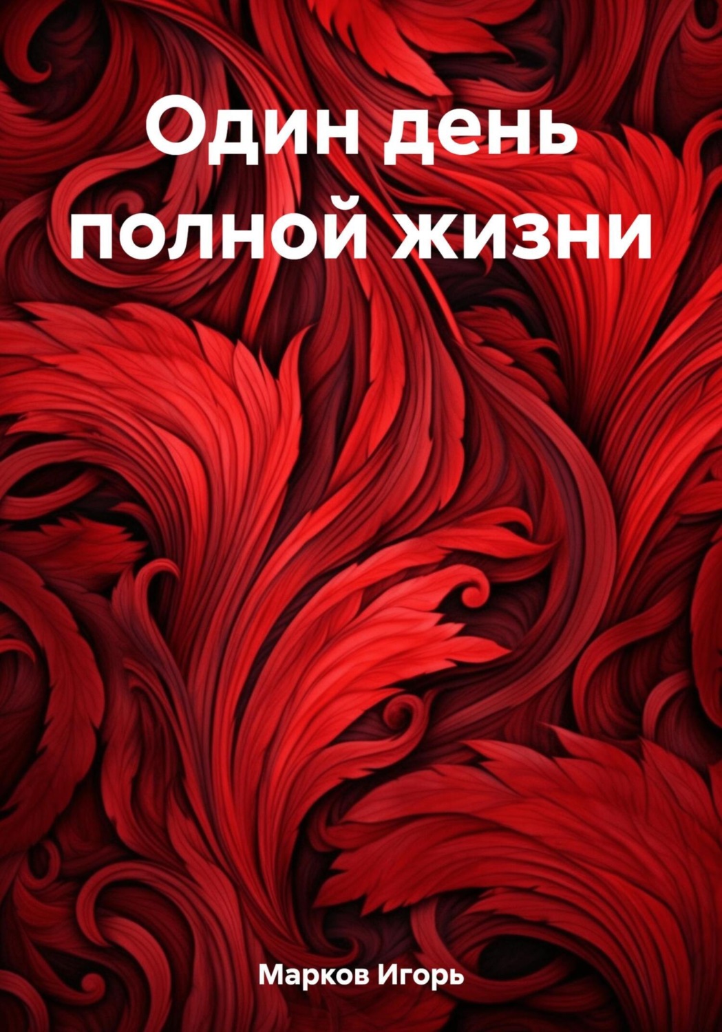 Обложка книги «Один день полной жизни»