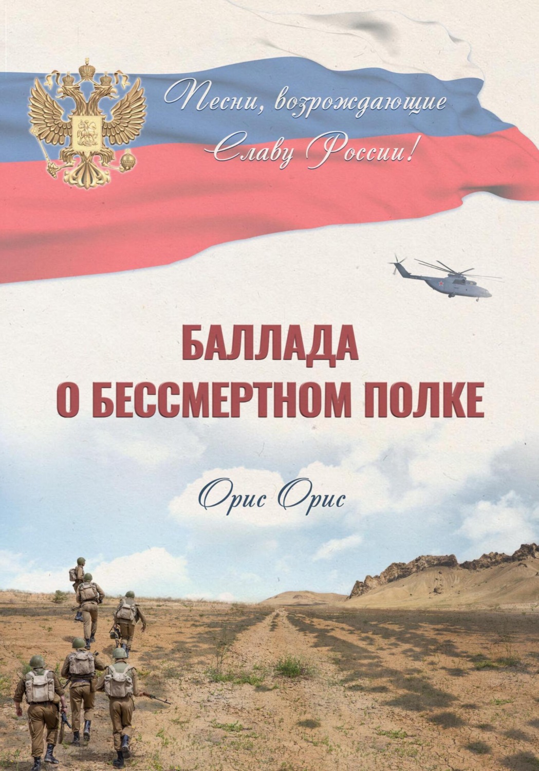 Обложка книги «Баллада о Бессмертном Полке»