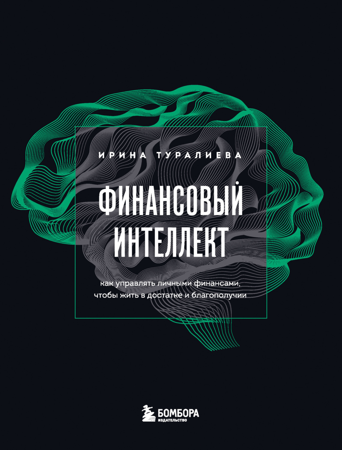 Обложка книги «Финансовый интеллект. Как управлять личными финансами, чтобы жить в достатке и благополучии»