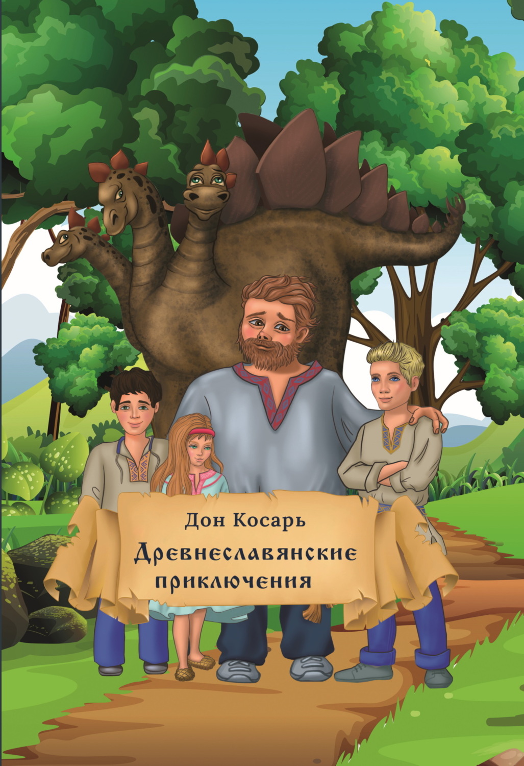 Обложка книги «Древнеславянские приключения»