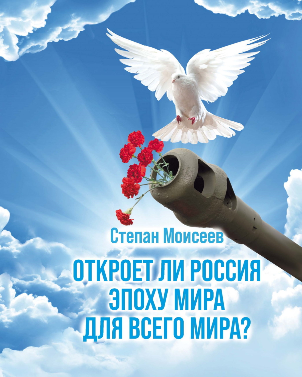 Обложка книги «Откроет ли Россия эпоху мира для всего Мира?»