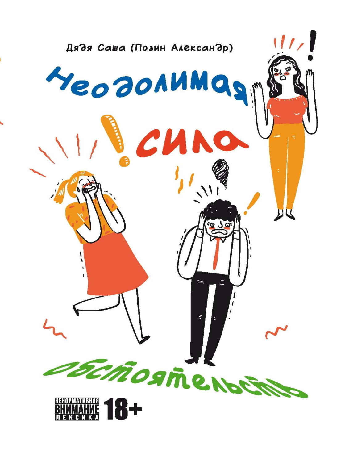 Обложка книги «Неодолимая сила обстоятельств»