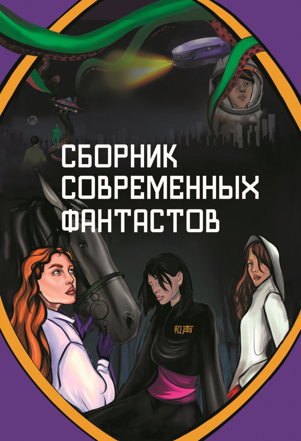 Обложка книги «Сборник современных фантастов»