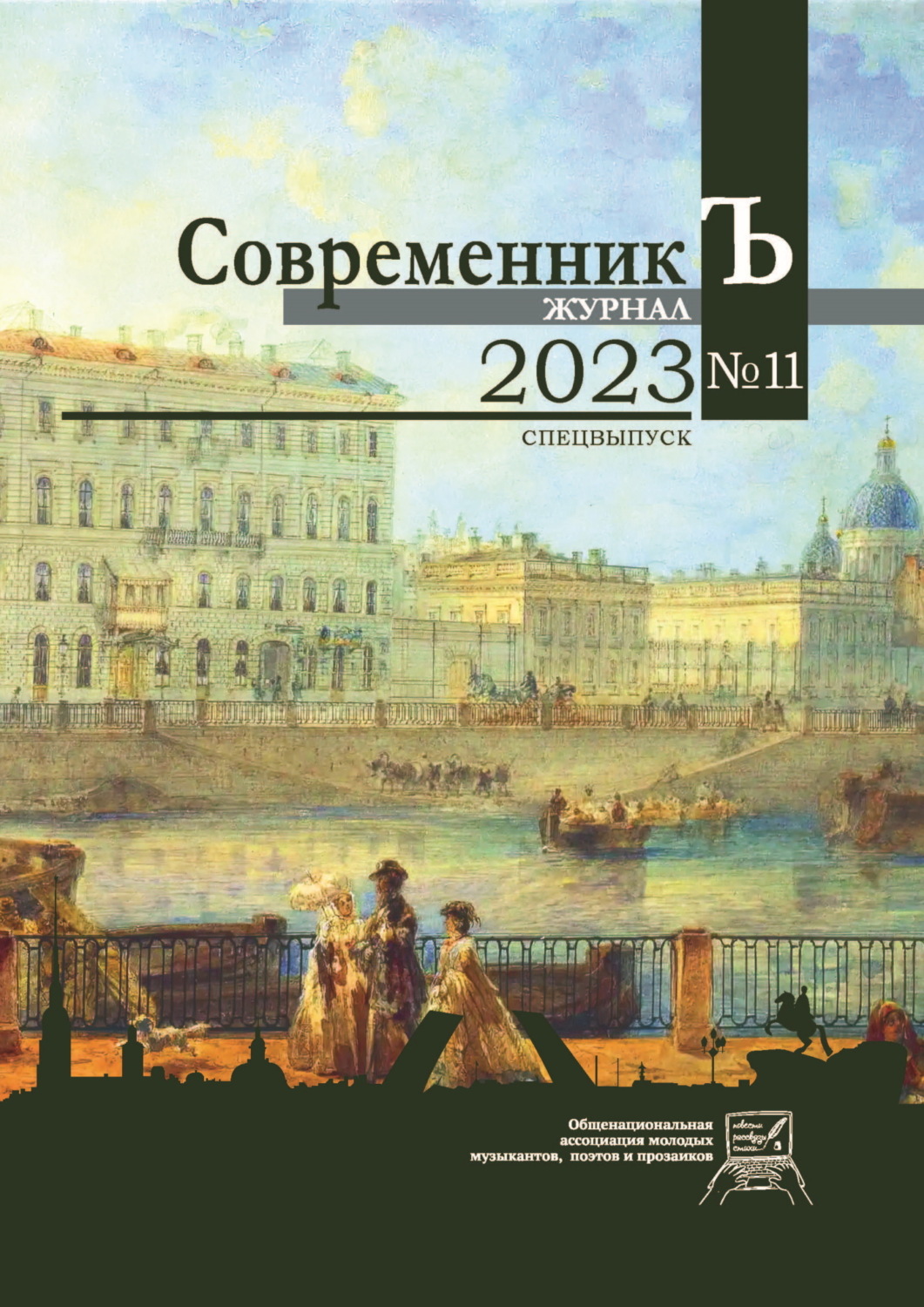 Обложка книги «Журнал СовременникЪ № 11. Спецвыпуск. 2023»