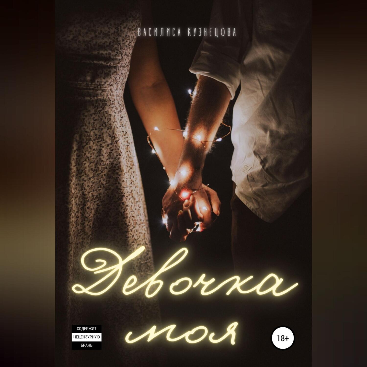 Обложка книги «Девочка моя»