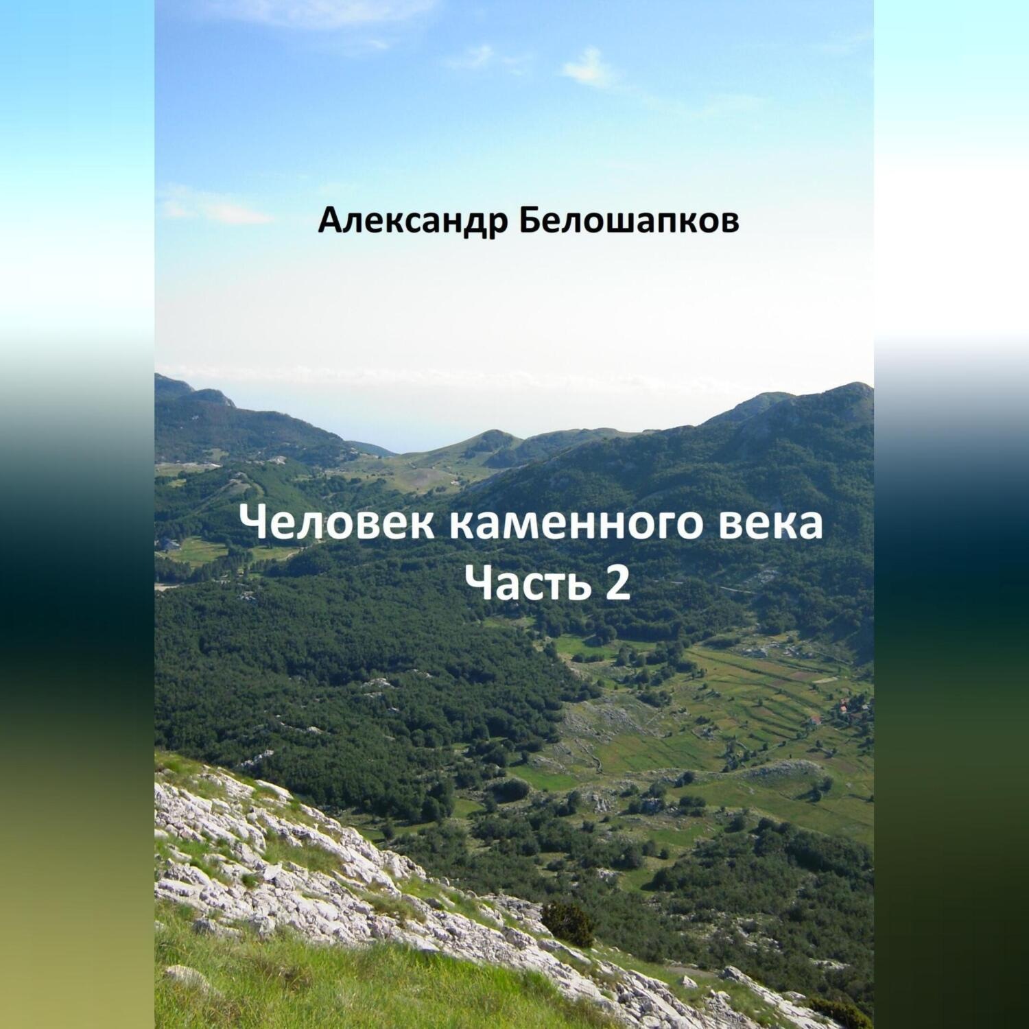 Обложка книги «Человек каменного века. Часть 2»