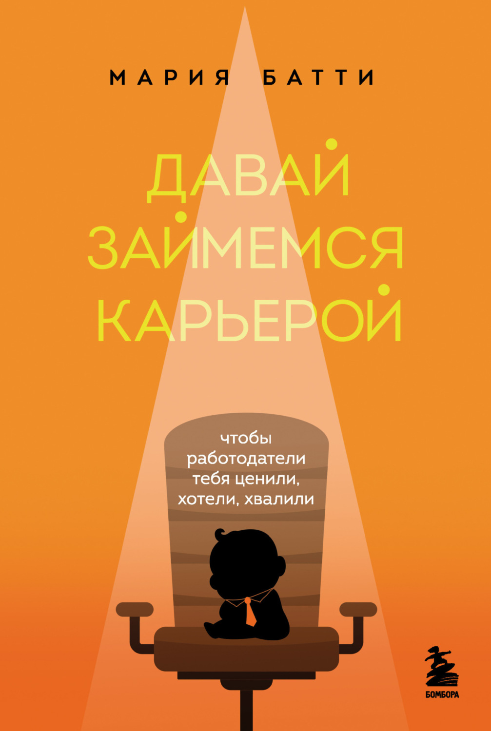 Обложка книги «Давай займемся карьерой. Чтобы работодатели тебя ценили, хотели, хвалили»